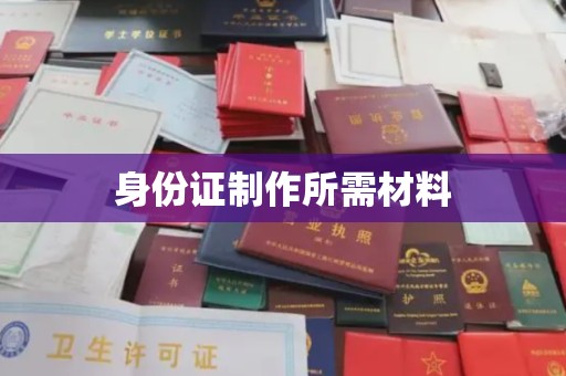 诸城身份证制作所需材料