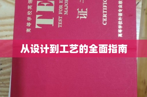 瓯海从设计到工艺的全面指南