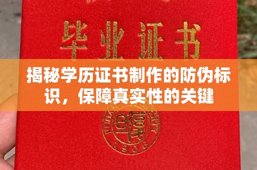 永兴揭秘学历证书制作的防伪标识，保障真实性的关键