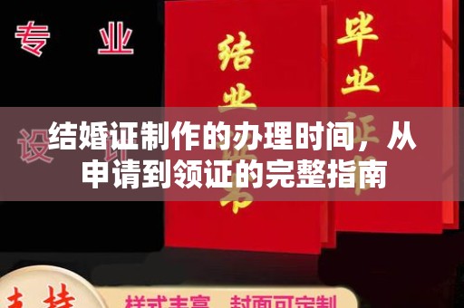 梓官结婚证制作的办理时间，从申请到领证的完整指南
