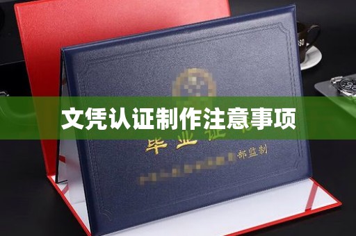 石林文凭认证制作注意事项