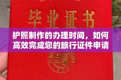 夏河护照制作的办理时间，如何高效完成您的旅行证件申请