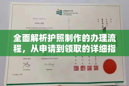 镜湖全面解析护照制作的办理流程，从申请到领取的详细指南