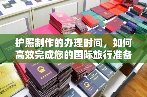 连平护照制作的办理时间，如何高效完成您的国际旅行准备