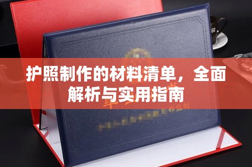 阳朔护照制作的材料清单，全面解析与实用指南