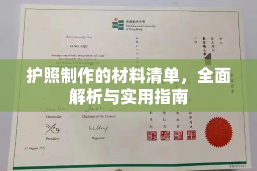 宁夏护照制作的材料清单，全面解析与实用指南