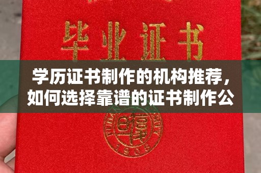 蒲江学历证书制作的机构推荐，如何选择靠谱的证书制作公司？