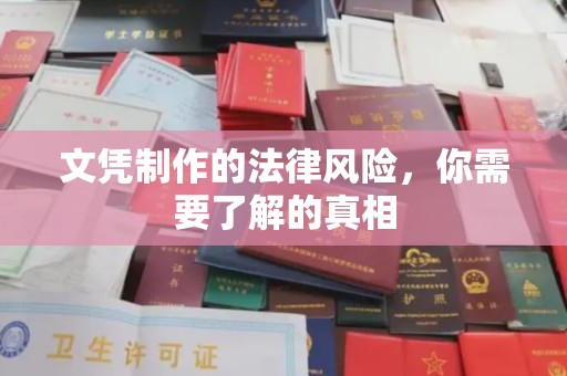 黄浦文凭制作的法律风险，你需要了解的真相